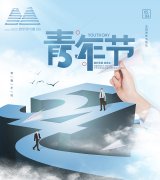 致敬青年節(jié)——明宇盛達的新生力量SHOW